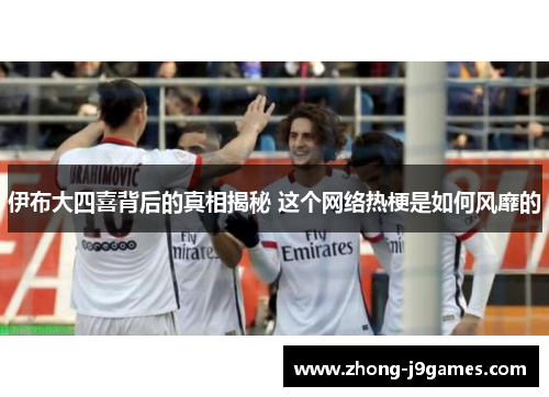 伊布大四喜背后的真相揭秘 这个网络热梗是如何风靡的