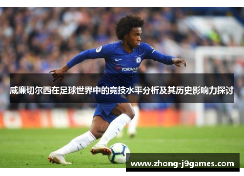 威廉切尔西在足球世界中的竞技水平分析及其历史影响力探讨