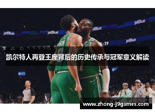 凯尔特人再登王座背后的历史传承与冠军意义解读