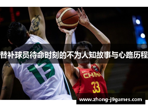替补球员待命时刻的不为人知故事与心路历程