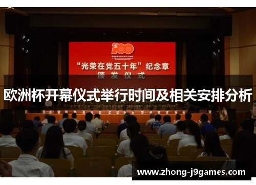 欧洲杯开幕仪式举行时间及相关安排分析