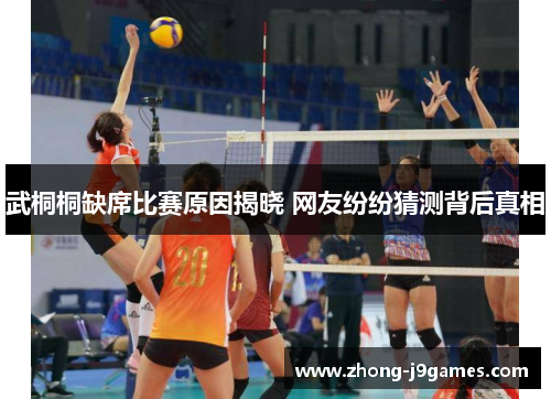 武桐桐缺席比赛原因揭晓 网友纷纷猜测背后真相