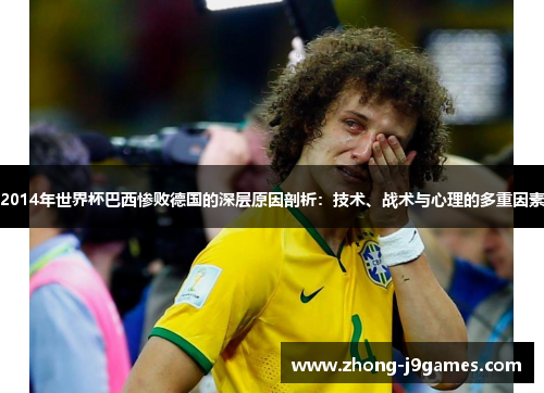 2014年世界杯巴西惨败德国的深层原因剖析：技术、战术与心理的多重因素