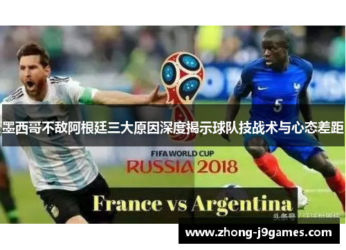 墨西哥不敌阿根廷三大原因深度揭示球队技战术与心态差距