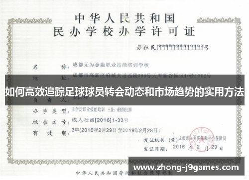 如何高效追踪足球球员转会动态和市场趋势的实用方法
