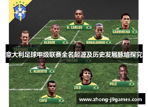 意大利足球甲级联赛全名起源及历史发展脉络探究