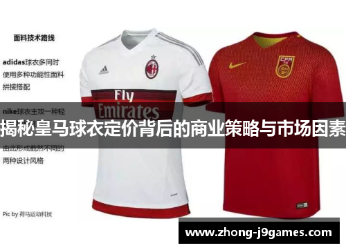 揭秘皇马球衣定价背后的商业策略与市场因素