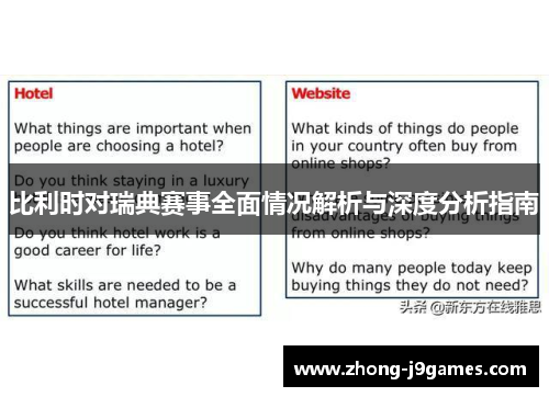 比利时对瑞典赛事全面情况解析与深度分析指南 比利时对瑞典赛事全面情况解析与深度分析指南