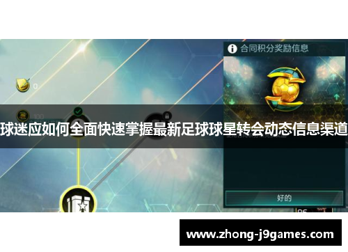 球迷应如何全面快速掌握最新足球球星转会动态信息渠道 球迷应如何全面快速掌握最新足球球星转会动态信息渠道