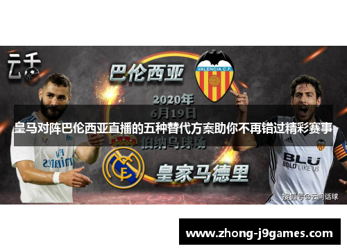 皇马对阵巴伦西亚直播的五种替代方案助你不再错过精彩赛事 皇马对阵巴伦西亚直播的五种替代方案助你不再错过精彩赛事