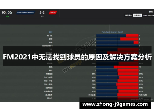FM2021中无法找到球员的原因及解决方案分析