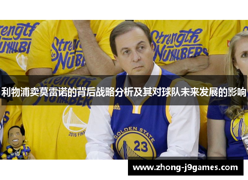 利物浦卖莫雷诺的背后战略分析及其对球队未来发展的影响 利物浦卖莫雷诺的背后战略分析及其对球队未来发展的影响