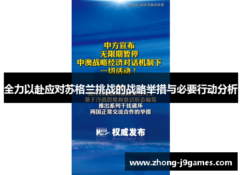 全力以赴应对苏格兰挑战的战略举措与必要行动分析