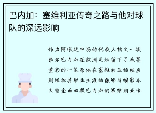 巴内加:塞维利亚传奇之路与他对球队的深远影响 巴内加:塞维利亚传奇之路与他对球队的深远影响