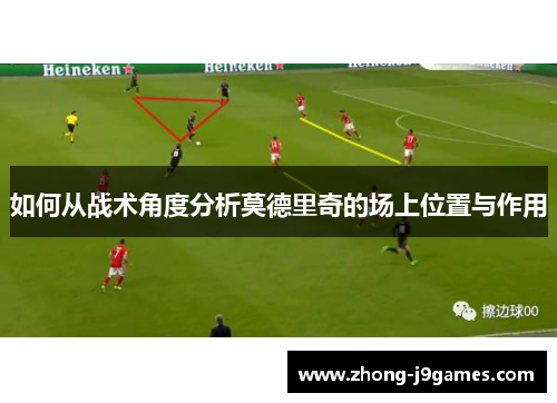 如何从战术角度分析莫德里奇的场上位置与作用