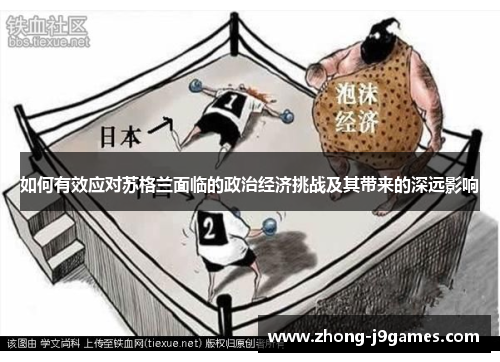 如何有效应对苏格兰面临的政治经济挑战及其带来的深远影响 如何有效应对苏格兰面临的政治经济挑战及其带来的深远影响