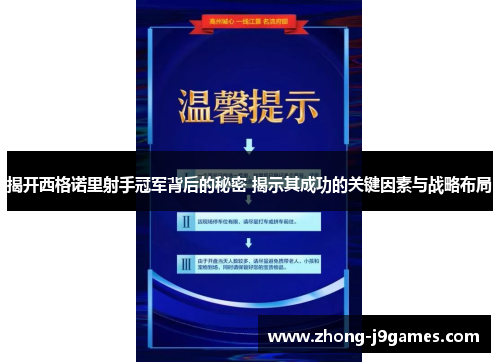 揭开西格诺里射手冠军背后的秘密 揭示其成功的关键因素与战略布局