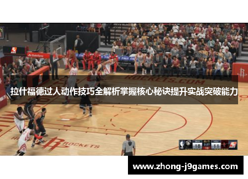 拉什福德过人动作技巧全解析掌握核心秘诀提升实战突破能力