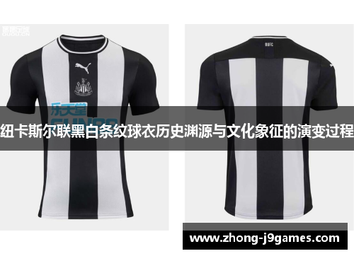 纽卡斯尔联黑白条纹球衣历史渊源与文化象征的演变过程