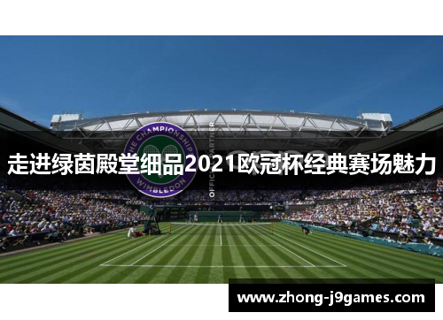 走进绿茵殿堂细品2021欧冠杯经典赛场魅力 走进绿茵殿堂细品2021欧冠杯经典赛场魅力