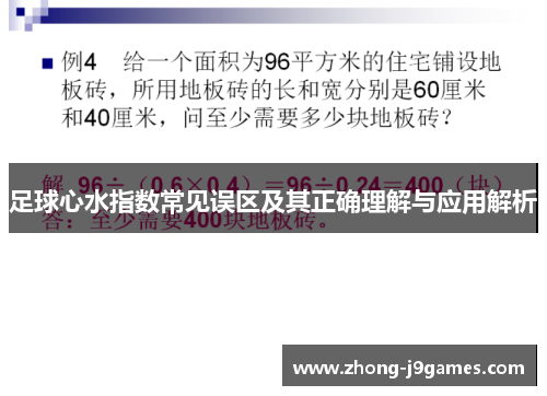 足球心水指数常见误区及其正确理解与应用解析 足球心水指数常见误区及其正确理解与应用解析