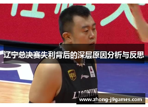辽宁总决赛失利背后的深层原因分析与反思 辽宁总决赛失利背后的深层原因分析与反思