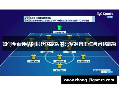 如何全面评估阿根廷国家队的比赛准备工作与策略部署