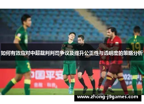 如何有效应对中超裁判判罚争议及提升公正性与透明度的策略分析