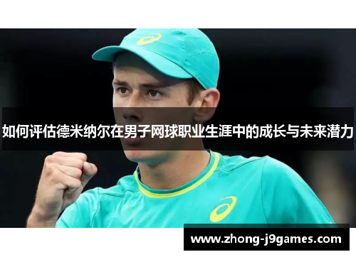 如何评估德米纳尔在男子网球职业生涯中的成长与未来潜力