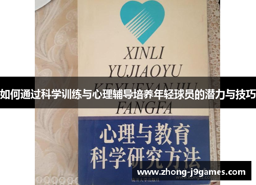如何通过科学训练与心理辅导培养年轻球员的潜力与技巧