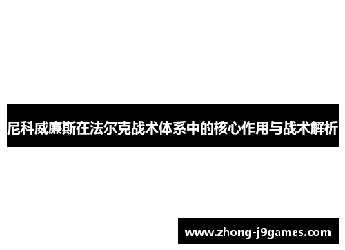 尼科威廉斯在法尔克战术体系中的核心作用与战术解析 尼科威廉斯在法尔克战术体系中的核心作用与战术解析