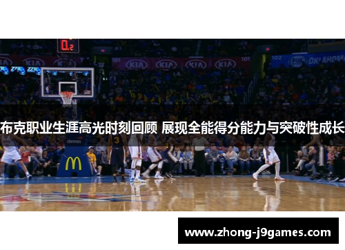布克职业生涯高光时刻回顾 展现全能得分能力与突破性成长 布克职业生涯高光时刻回顾 展现全能得分能力与突破性成长