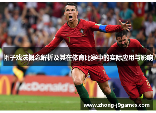 帽子戏法概念解析及其在体育比赛中的实际应用与影响 帽子戏法概念解析及其在体育比赛中的实际应用与影响