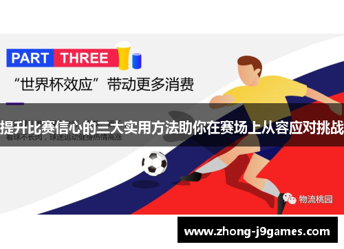 提升比赛信心的三大实用方法助你在赛场上从容应对挑战 提升比赛信心的三大实用方法助你在赛场上从容应对挑战
