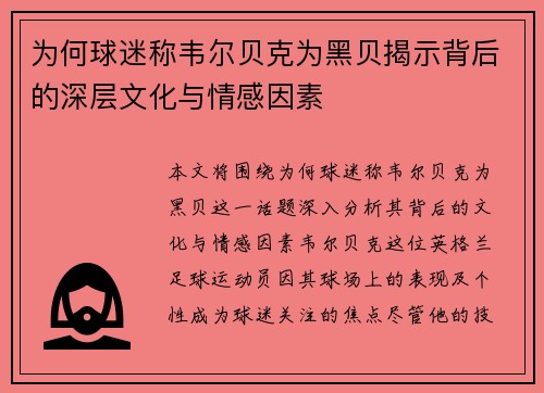 为何球迷称韦尔贝克为黑贝揭示背后的深层文化与情感因素 为何球迷称韦尔贝克为黑贝揭示背后的深层文化与情感因素