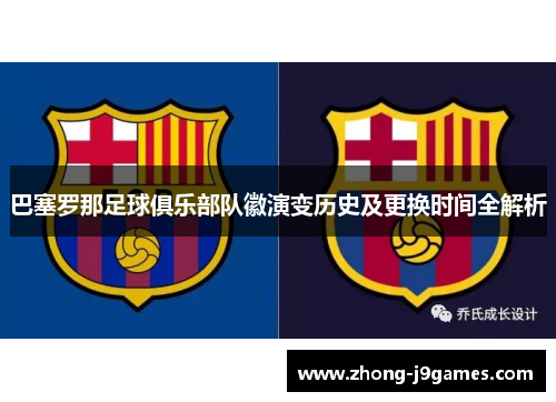 巴塞罗那足球俱乐部队徽演变历史及更换时间全解析 巴塞罗那足球俱乐部队徽演变历史及更换时间全解析