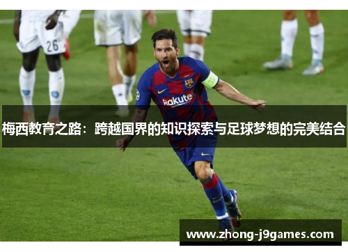 梅西教育之路：跨越国界的知识探索与足球梦想的完美结合