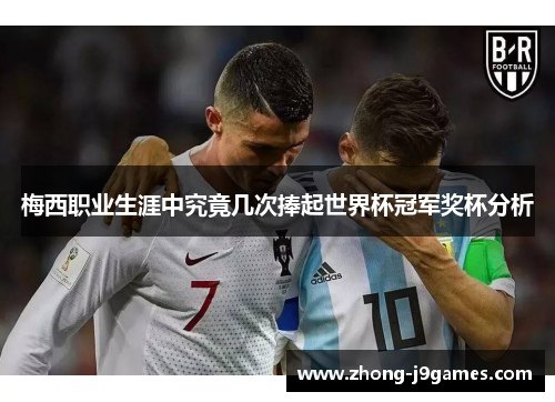 梅西职业生涯中究竟几次捧起世界杯冠军奖杯分析