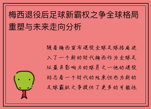 梅西退役后足球新霸权之争全球格局重塑与未来走向分析