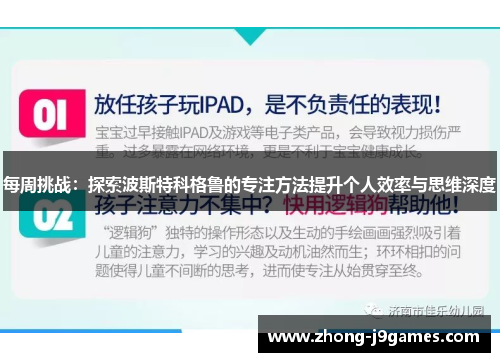 每周挑战：探索波斯特科格鲁的专注方法提升个人效率与思维深度