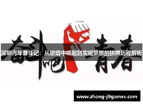 深圳青年奋斗记：从逆境中崛起到实现梦想的拼搏历程解析