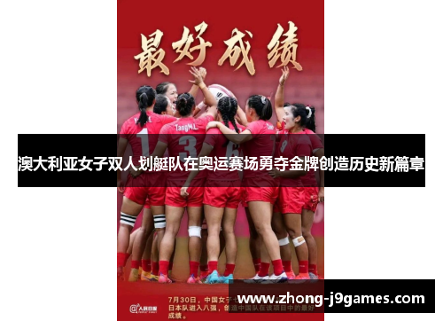 澳大利亚女子双人划艇队在奥运赛场勇夺金牌创造历史新篇章 澳大利亚女子双人划艇队在奥运赛场勇夺金牌创造历史新篇章