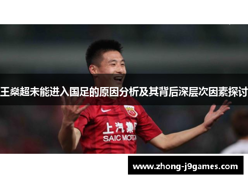 王燊超未能进入国足的原因分析及其背后深层次因素探讨