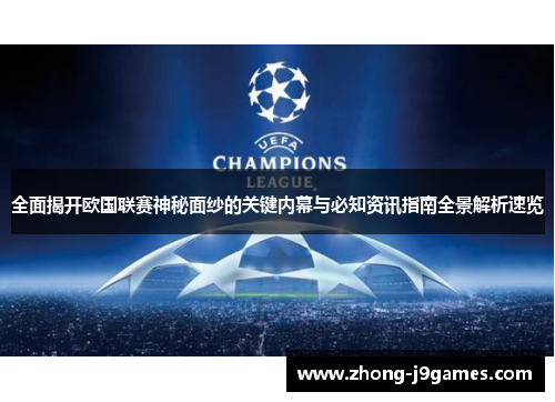 全面揭开欧国联赛神秘面纱的关键内幕与必知资讯指南全景解析速览