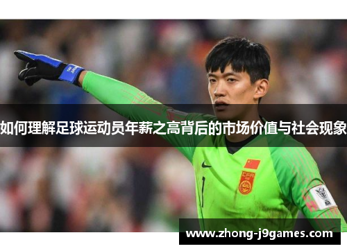 如何理解足球运动员年薪之高背后的市场价值与社会现象 如何理解足球运动员年薪之高背后的市场价值与社会现象