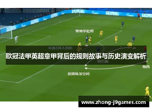 欧冠法甲英超意甲背后的规则故事与历史演变解析 欧冠法甲英超意甲背后的规则故事与历史演变解析