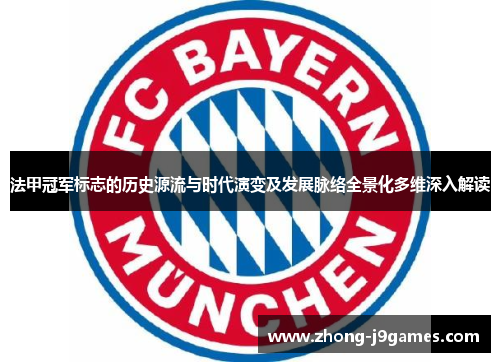 法甲冠军标志的历史源流与时代演变及发展脉络全景化多维深入解读