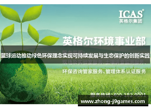 篮球运动推动绿色环保理念实现可持续发展与生态保护的创新实践