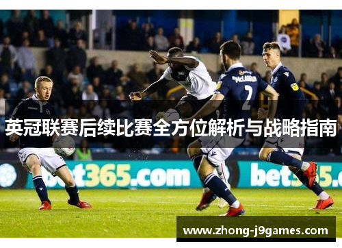 英冠联赛后续比赛全方位解析与战略指南