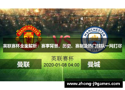 英联赛杯全面解析：赛事背景、历史、赛制及热门球队一网打尽